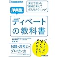 即興型ディベートの教科書 ~東大で培った瞬時に考えて伝えるテクニック (スーパー・ラーニング)