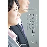 ぶれない意見のつくりかた: 千利休・自分らしく働くための11作法