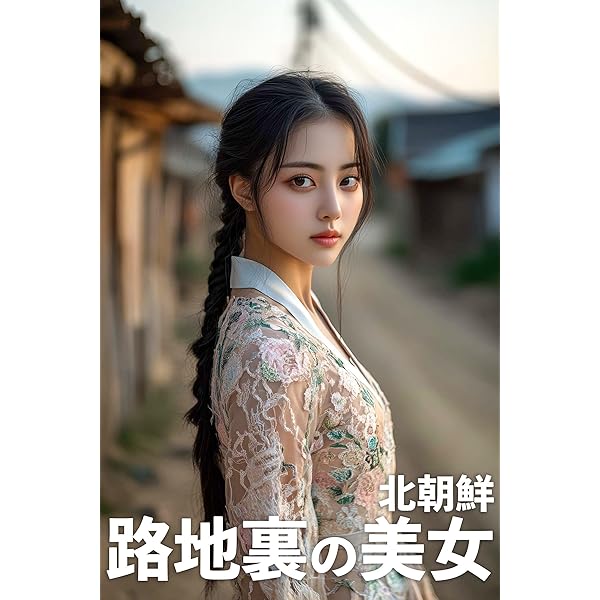 Amazon.co.jp: ルーマニア路地裏の美女写真集 東欧美人AIポートレート