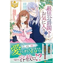最狂公爵閣下のお気に入り (2) (レジーナブックス) | 白乃いちじく |本