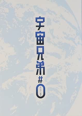 Amazon Co Jp 映画パンフレット 宇宙兄弟 ０ 監督 渡辺歩 声 平田広明 Kenn 沢城みゆき 三瓶由布子 チョー 田中真弓 有本欽隆 大塚明夫 ホーム キッチン
