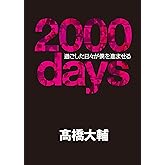 【メイキングDVD付】 2000days――過ごした日々が僕を進ませる