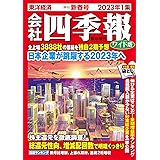 会社四季報ワイド版 2023年1集・新春号