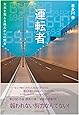 運転者 未来を変える過去からの使者 (喜多川 泰シリーズ)