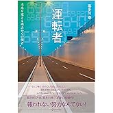 運転者