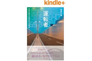 運転者 未来を変える過去からの使者