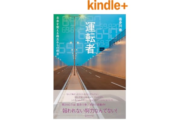 運転者 未来を変える過去からの使者
