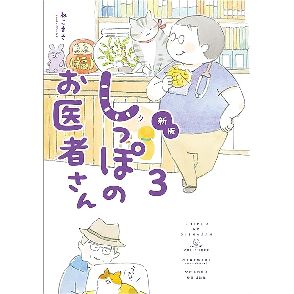 Amazon.co.jp: 新版 しっぽのお医者さん 1 eBook : ねこまき（ミューズ