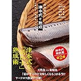 魚食革命『津本式と熟成【目利き/熟成法/レシピ】』 (ルアマガブックス11)