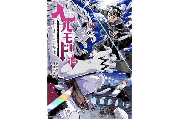 ヘルモード ～やり込み好きのゲーマーは廃設定の異世界で無双する～ はじまりの召喚士　14【電子書店共通特典イラスト付】 (アース・スターコミックス)