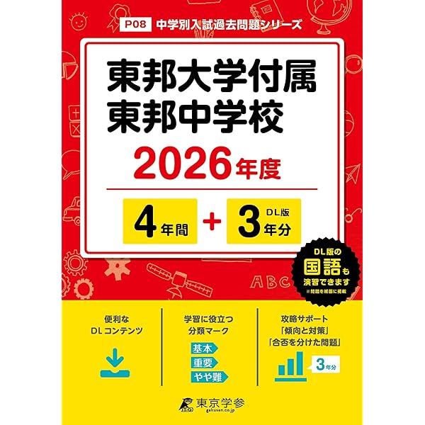 Amazon.co.jp: 昭和学院秀英中学校 2026年度用 4年間（＋3年間