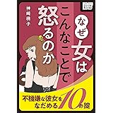 なぜ女はこんなことで怒るのか ～不機嫌な彼女をなだめる10の掟～ (impress QuickBooks)