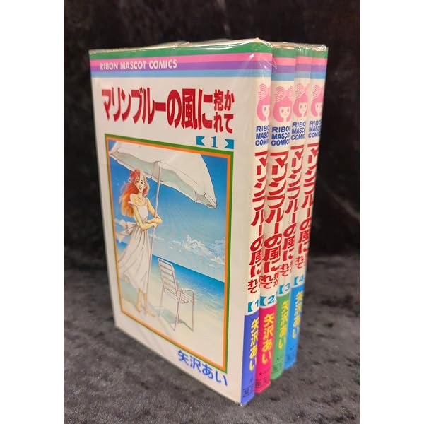 マリンブルーの風に抱かれて 1 | 矢沢 あい |本 | 通販 | Amazon