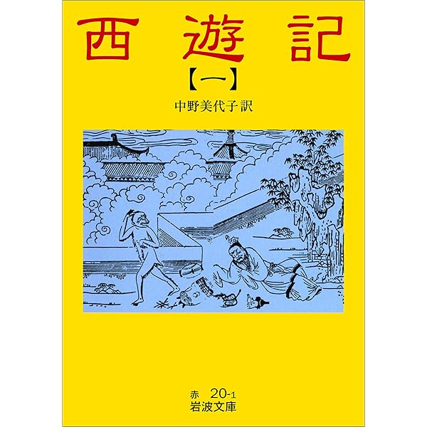 Amazon.co.jp: 西遊記（一） 実力狂時代の巻 (中公文庫) eBook