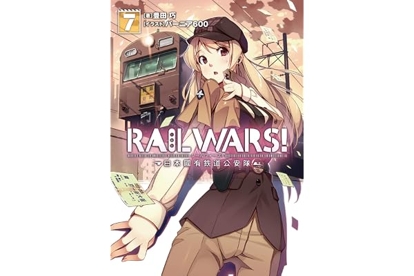 RAIL WARS! 7 日本國有鉄道公安隊 (Jノベルライト)