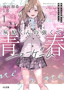 【電子版限定特典付き】灰原くんの強くて青春ニューゲーム1 (HJ文庫)