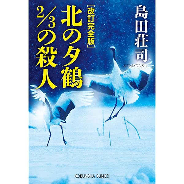 【サイン本】 島田荘司 北の夕鶴2/3の殺人 Amazon.co.jp: 改訂完全版 北の夕鶴2/3の殺人 吉敷竹史シリーズ