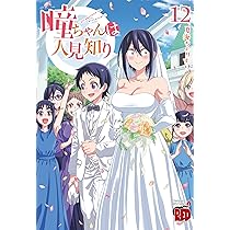 瞳ちゃんは人見知り 11 (11) (チャンピオンREDコミックス) | 夏海ちょ