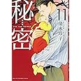 新装版 秘密 THE TOP SECRET 11 (花とゆめCOMICS)