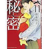 新装版 秘密 THE TOP SECRET 11 (花とゆめCOMICS)