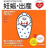 はじめてママ&パパの妊娠・出産 (実用No.1シリーズ)
