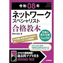 令和08年 ネットワークスペシャリスト 合格教本 | 岡嶋 裕史 |本