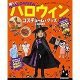 楽しいハロウィンコスチューム&グッズ (タツミムック)