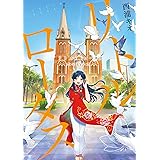 リトル・ロータス 6 (LINEコミックス)