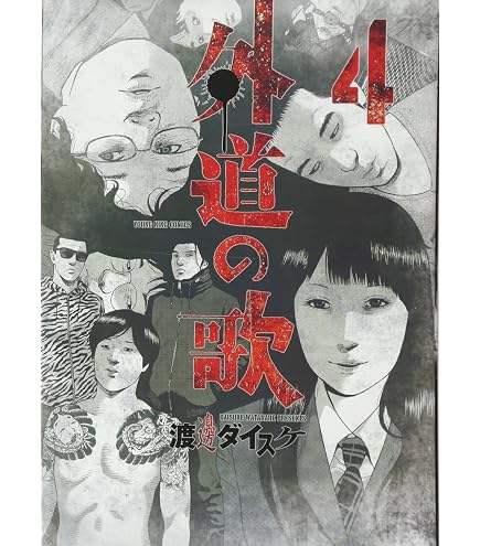 Amazon.co.jp: 善悪の屑○全5巻セット○渡邊ダイスケ○ヤングキング