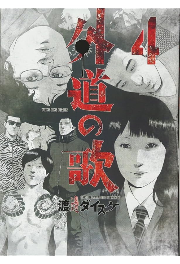 外道の歌(6): YKコミックス (ヤングキングコミックス) | 渡邊 ダイスケ