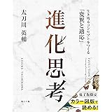 進化思考――生き残るコンセプトをつくる「変異と適応」 (海士の風)