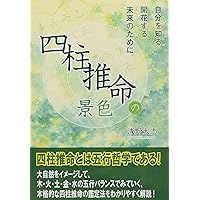 四柱推命の占い方 | 浅野 太志 |本 | 通販 | Amazon