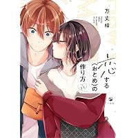 Amazon.co.jp: 恋する(おとめ)の作り方 (1) (comic POOL) : 万丈 梓