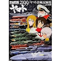 宇宙戦艦ヤマト2199 「ヤマト計画」記録集 (アニメ関係単行本