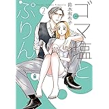 ゴマ塩とぷりん(2) (フレックスコミックス)