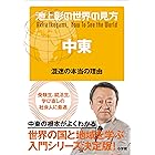 池上彰の世界の見方 中東～混迷の本当の理由～