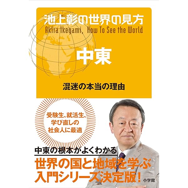 Amazon.co.jp: 池上彰の世界の見方 中東～混迷の本当の理由～ 電子書籍