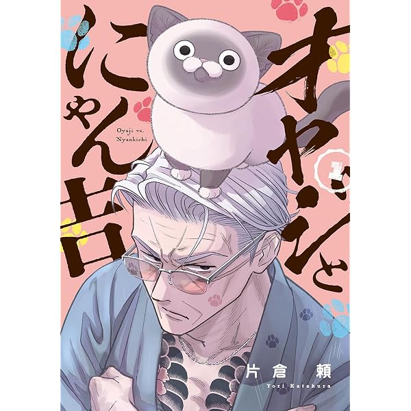 Amazon.co.jp: オヤジとにゃん吉（2） (サンデーうぇぶりコミックス