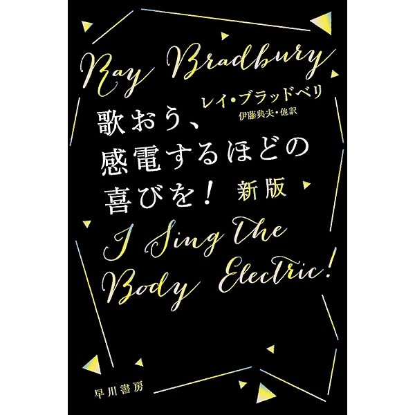 よろこびの機械 | レイ ブラッドベリ, 吉田 誠一 | 英米の小説・文芸