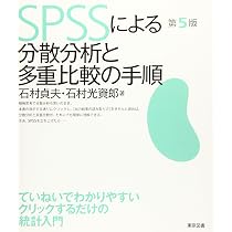 SPSSによる分散分析と多重比較の手順 第5版 | 石村 貞夫, 石村 光