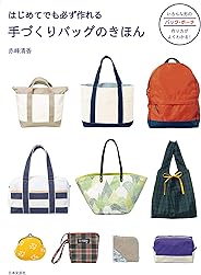 はじめてでも必ず作れる 手づくりバッグのきほん