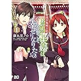 浅草鬼嫁日記　あやかし夫婦は今世こそ幸せになりたい。　1 (B's-LOG COMICS)