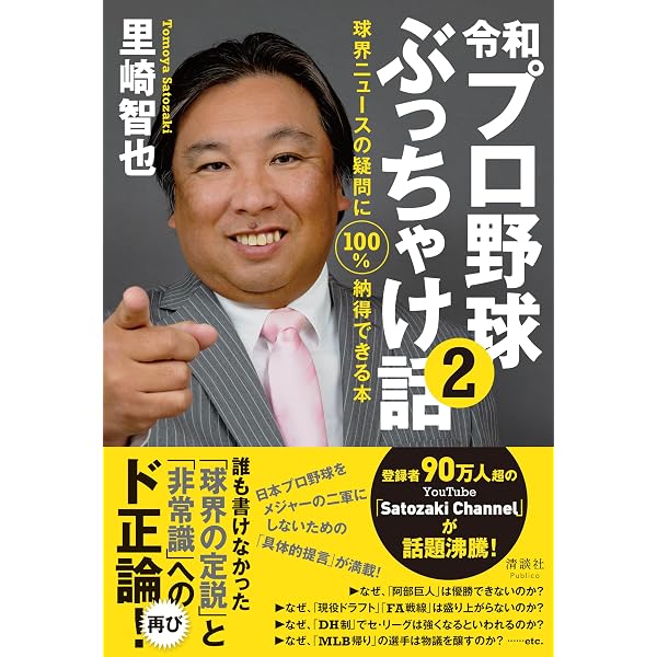令和プロ野球ぶっちゃけ話 球界ニュースの見方が180度変わる本 | 里崎