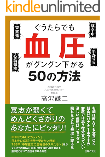 ぐうたらでも血圧がグングン下がる５０の方法 高沢 謙二 医学 薬学 Kindleストア Amazon