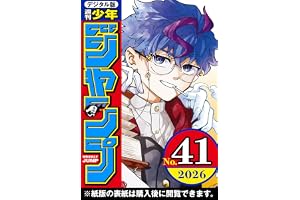 週刊少年ジャンプ 2026年41号
