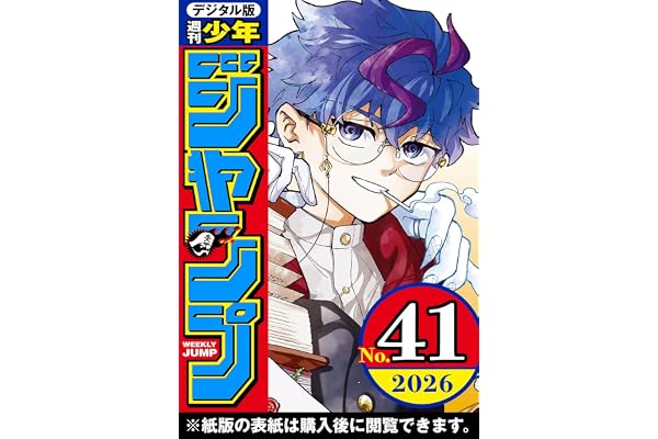 週刊少年ジャンプ 2026年41号