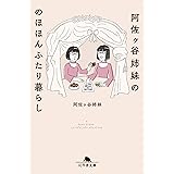 阿佐ヶ谷姉妹ののほほんふたり暮らし (幻冬舎文庫)