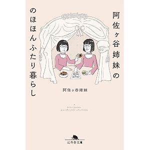 阿佐ヶ谷姉妹ののほほんふたり暮らし (幻冬舎文庫)