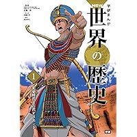 学習まんが 別巻 人物学習事典 (学研まんがNEW世界の歴史