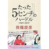 たった5センチのハードル 1969-2017